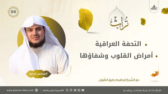 التعليق على التحفة العراقية + أمراض القلوب وشفاؤها لابن تيمية | المجلس الرابع | برنامج تُراث