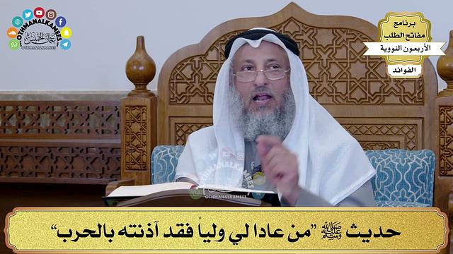 165 - حديث ﷺ “من عادا لي ولياً فقد آذنته بالحرب” - عثمان الخميس