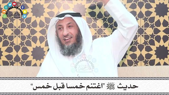 4 - حديث ﷺ “اغتنم خمسا قبل خمس” - عثمان الخميس