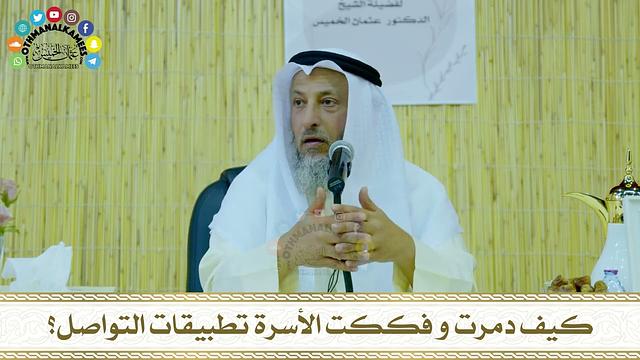 19 - كيف دمرت و فككت الأسرة تطبيقات التواصل؟ - عثمان الخميس