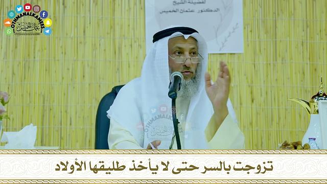 30 - تزوجت بالسر حتى لا يأخذ طليقها الأولاد - عثمان الخميس