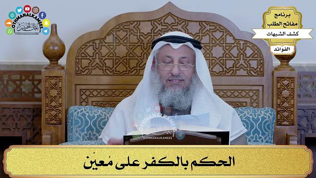 11 - الحكم بالكفر على مُعيّن - عثمان الخميس