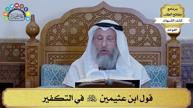 13 - قول ابن عثيمين رحمه الله في التكفير - عثمان الخميس