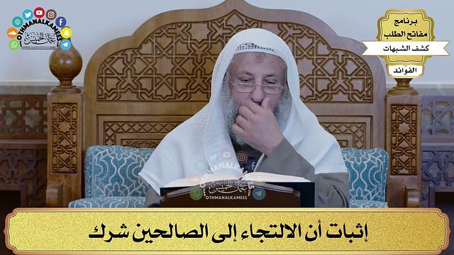 31 - إثبات أن الالتجاء إلى الصالحين شرك - عثمان الخميس