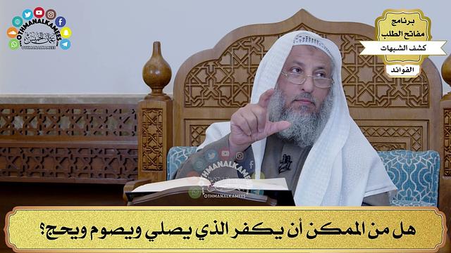 42 - هل من الممكن أن يكفر الذي يصلي ويصوم ويحج؟ - عثمان الخميس