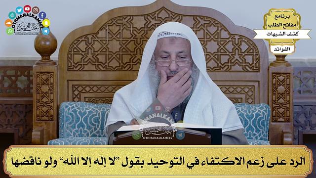 44 - الرد على زعم الاكتفاء في التوحيد بقول لا إله إلا الله ولو ناقضها - عثمان الخميس