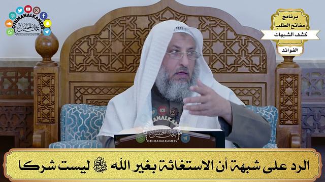 48 - الرد على شبهة أن الاستغاثة بغير الله تعالى ليست شركا - عثمان الخميس