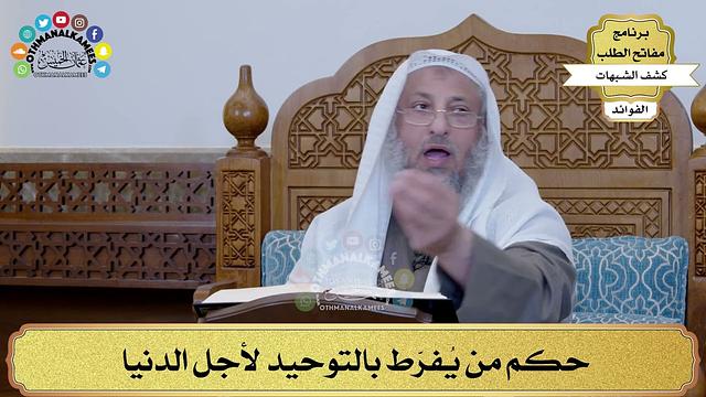 54 - حكم من يُفرّط بالتوحيد لأجل الدنيا - عثمان الخميس