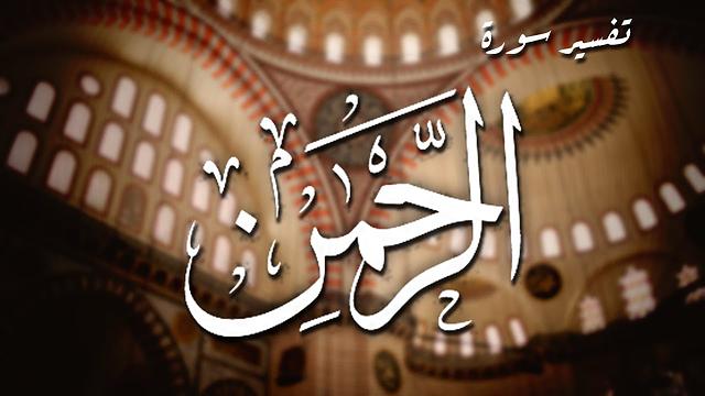 فوائد من تفسير سورة الرحمن - عثمان الخميس