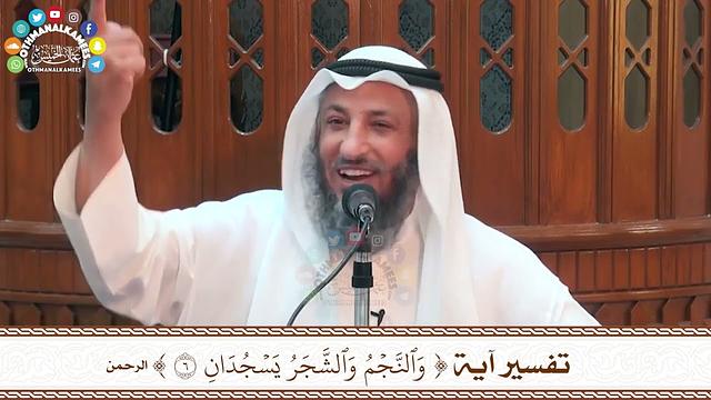 21 - تفسير آية ( والنجم والشجر يسجدان ) - عثمان الخميس