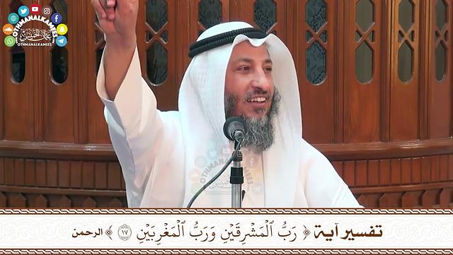 42 - تفسير آية ( رب المشرقين ورب المغربين ) - عثمان الخميس