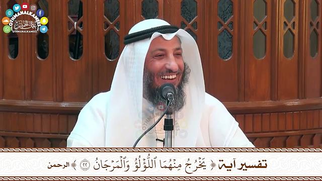 46 - تفسير آية ( يخرج منهما اللؤلؤ والمرجان ) - عثمان الخميس