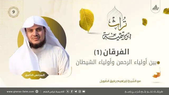 الفرقان بين أولياء الرحمن وأولياء الشيطان | المجلس التاسع | برنامج تُراث