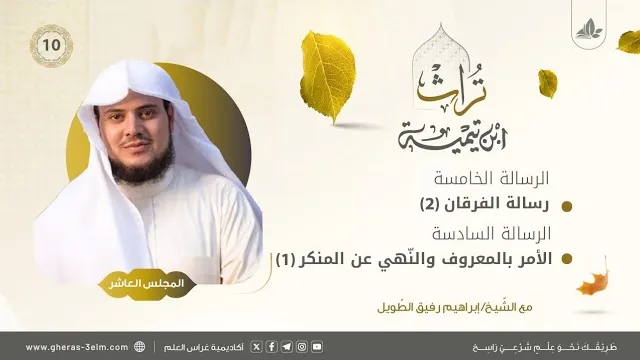 رسالة الفرقان (٢) +رسالة الأمر بالمعروف والنهي عن المنكر(١) | المجلس العاشر | برنامج تُراث