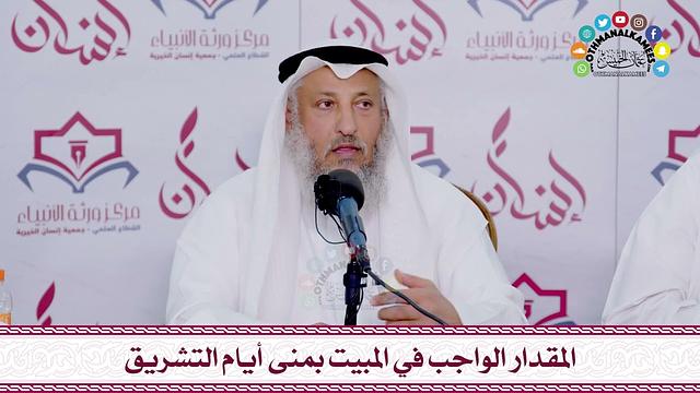 64 - المقدار الواجب في المبيت بمنى أيام التشريق - عثمان الخميس