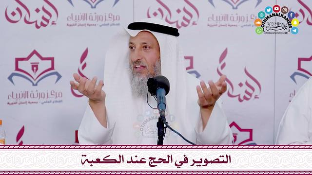 65 - التصوير في الحج عند الكعبة - عثمان الخميس