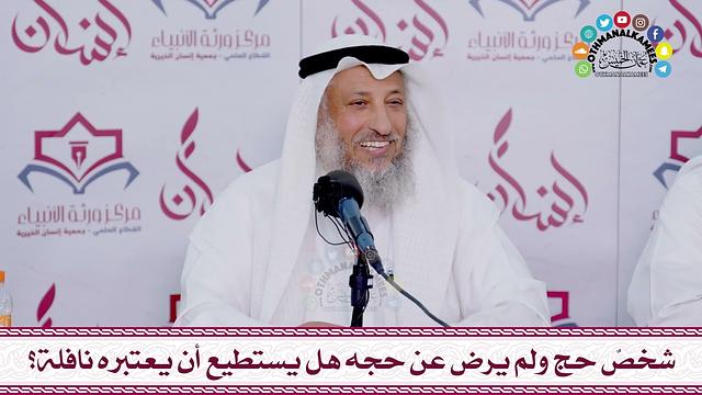 66 - شخصٌ حج ولم يرض عن حجه هل يستطيع أن يعتبره نافلة؟ - عثمان الخميس