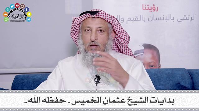 1 - بدايات الشيخ عثمان الخميس - حفظه الله - عثمان الخميس