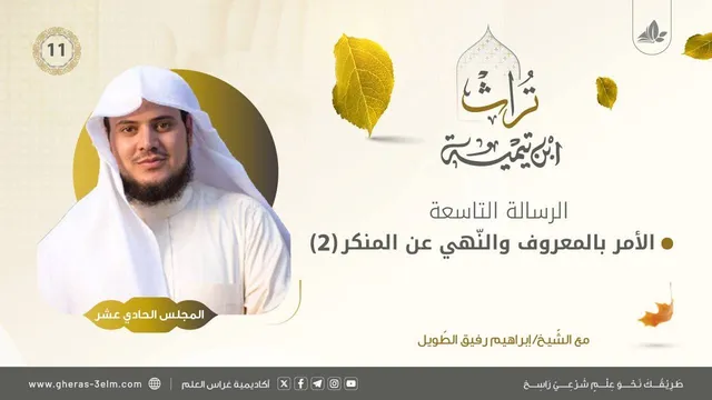 رسالة الأمر بالمعروف والنهي عن المنكر(2) | المجلس الحادي عشر | برنامج تُراث