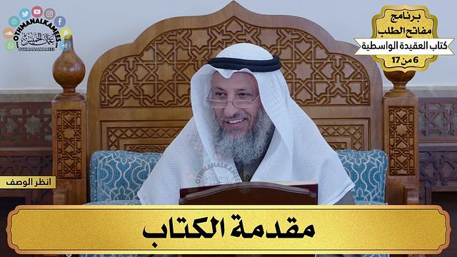 فوائد من شرح العقيدة الواسطية - مفاتح الطلب - عثمان الخميس