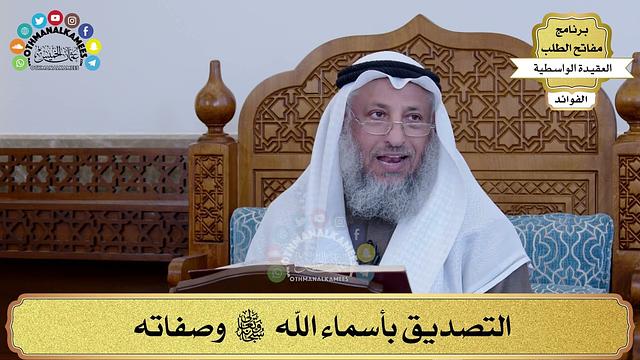 11 - التصديق بأسماء الله سبحانه وتعالى وصفاته - عثمان الخميس
