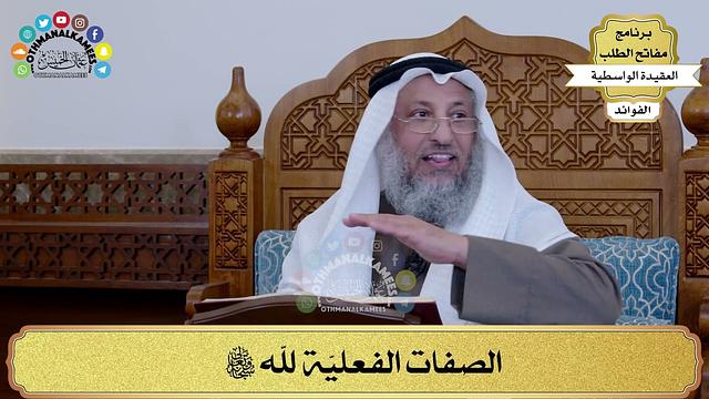 31 - الصفات الفعليّة لله سبحانه وتعالى - عثمان الخميس