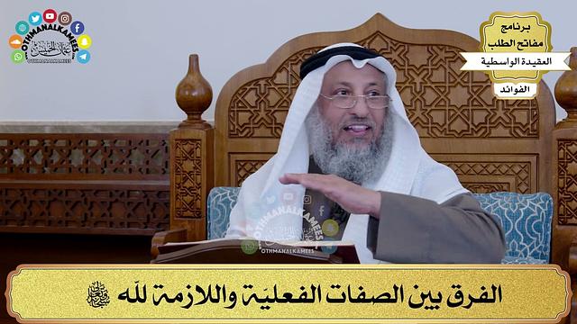 32 - الفرق بين الصفات الفعليّة واللازمة لله سبحانه وتعالى - عثمان الخميس