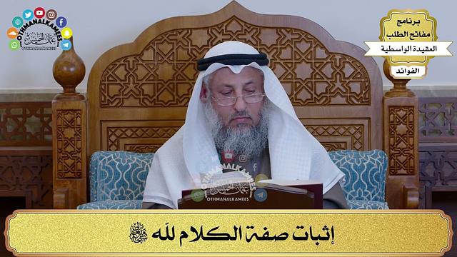 58 - إثبات صفة الكلام لله تعالى - عثمان الخميس