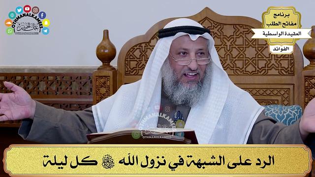 63 - الرد على الشبهة في نزول الله سبحانه وتعالى كل ليلة - عثمان الخميس
