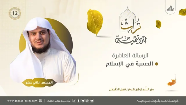 الحسبة في الإسلام | المجلس الثاني عشر | برنامج تُراث