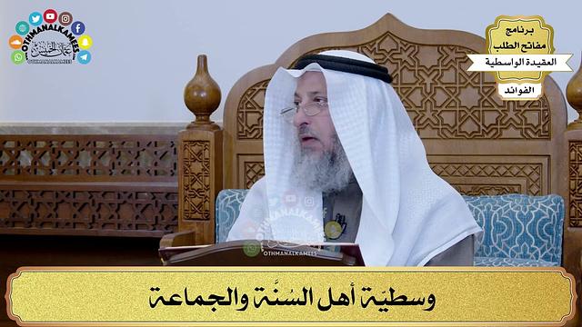 73 - وسطيّة أهل السُنَّة والجماعة - عثمان الخميس