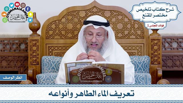 27 - تعريف الماء الطاهر وأنواعه - عثمان الخميس