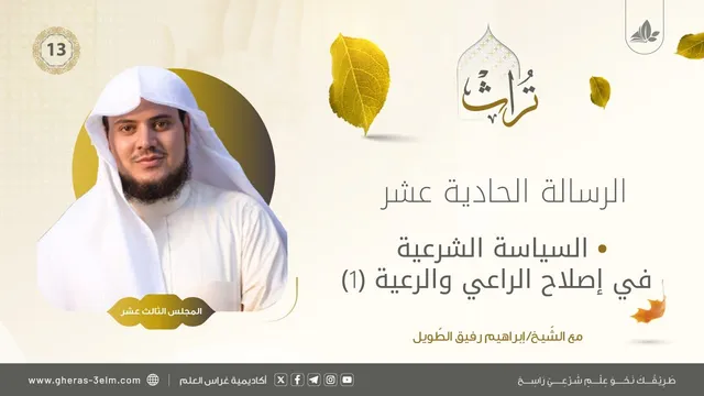 السياسة الشرعية في إصلاح الراعي والرعية (1) | المجلس الثالث عشر | برنامج تُراث