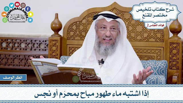 49 - إذا اشتبه ماء طهور مباح بمحرّم أو نجس - عثمان الخميس