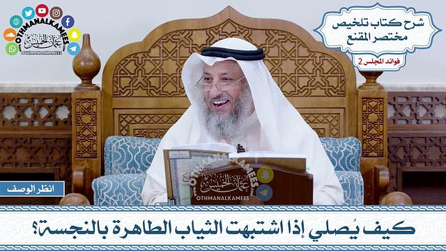 52 - كيف يُصلي إذا اشتبهت الثياب الطاهرة بالنجسة؟ - عثمان الخميس