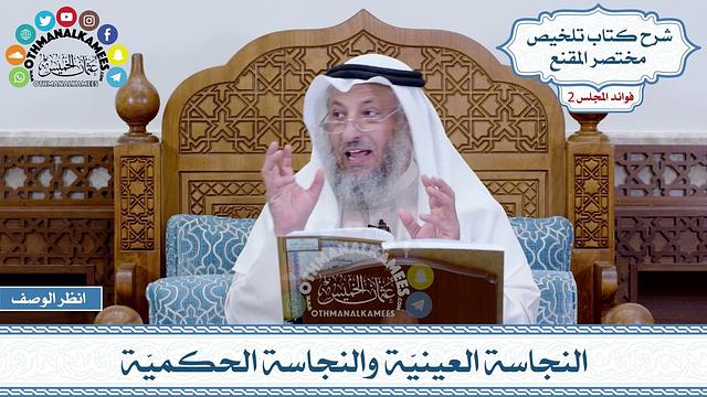 55 - هل تطهر الملابس المتنجّسة إذا غُسلت على الناشف؟ - عثمان الخميس