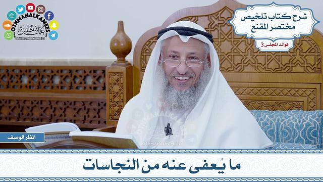 91 - ما يُعفى عنه من النجاسات - عثمان الخميس