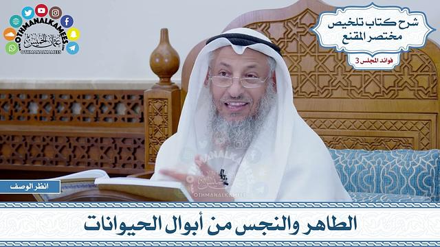 92 - الطاهر والنجس من أبوال الحيوانات - عثمان الخميس