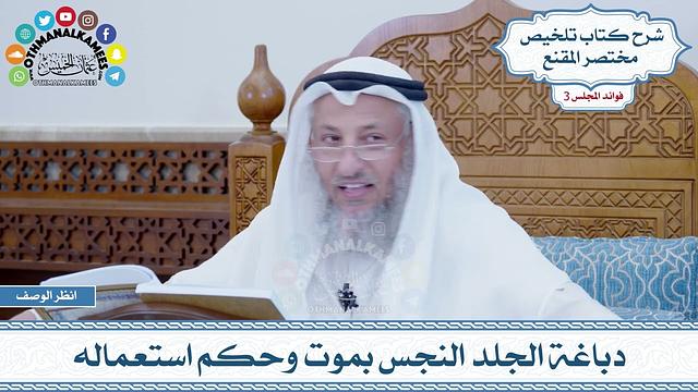 98 - دباغة الجلد النجس بموت وحكم استعماله - عثمان الخميس