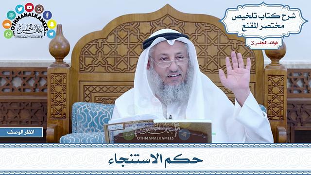 101 - حكم الاستنجاء - عثمان الخميس