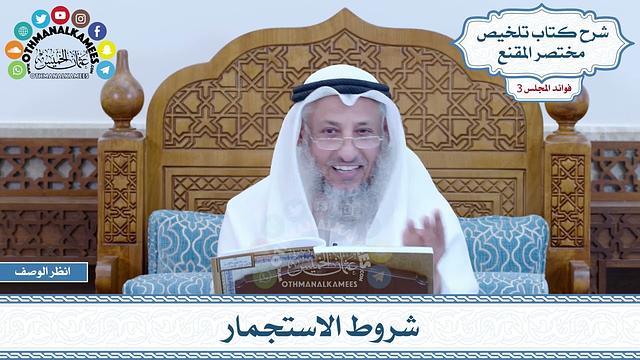 108 - شروط الاستجمار - عثمان الخميس