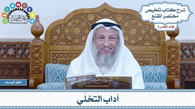 111 - آداب التخلّي - عثمان الخميس