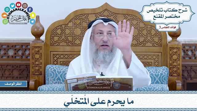 118   ما يحرم على المُتخلّي   عثمان الخميس