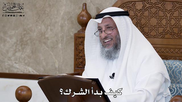 606 - كيف بدأ الشرك؟ - عثمان الخميس