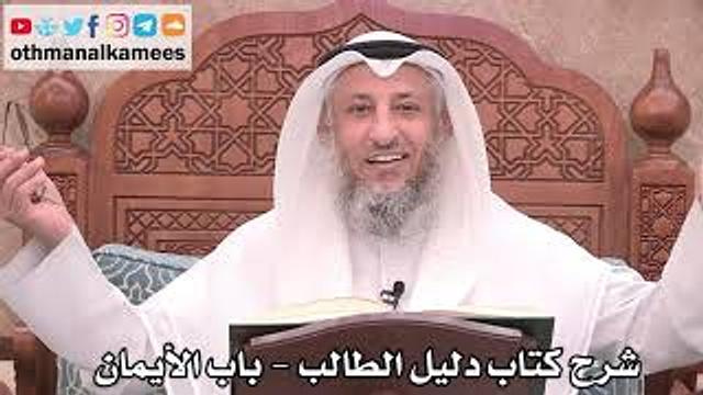 120 - شرح كتاب دليل الطالب / باب الأيمان - عثمان الخميس