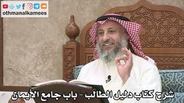 121 - شرح كتاب دليل الطالب / باب جامع الأيمان - عثمان الخميس