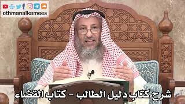 123 - شرح كتاب دليل الطالب / كتاب القضاء - عثمان الخميس