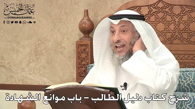 128 - شرح كتاب دليل الطالب /  باب موانع الشهادة - عثمان الخميس
