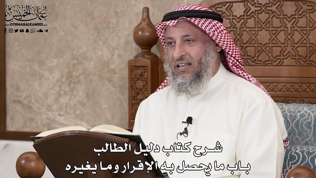 131 - شرح كتاب دليل الطالب / باب ما يحصل به الإقرار وما يغيره - عثمان الخميس