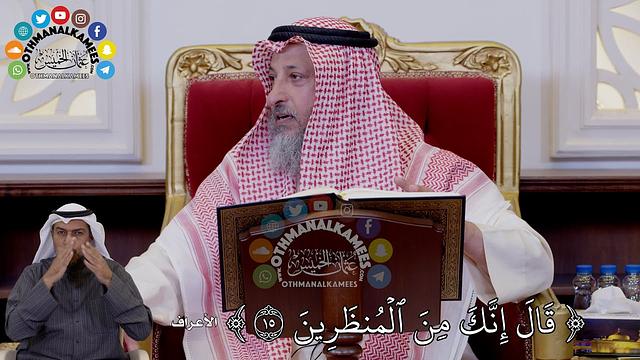 3 - تفسير سورة الأعراف الآيات ( 12 - 18 ) - عثمان الخميس